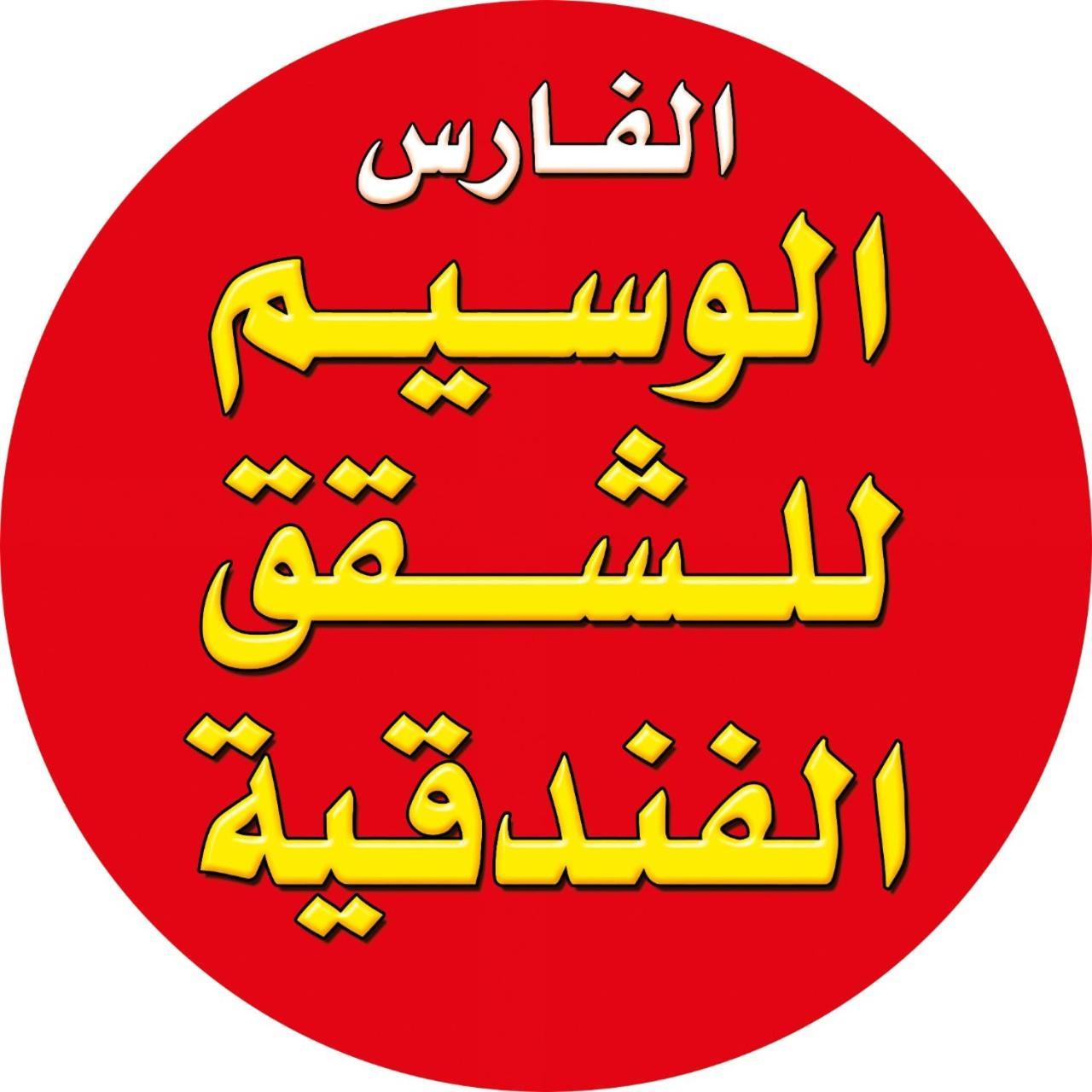 الفارس الوسيم للشقق الفندقيه Amman Dış mekan fotoğraf